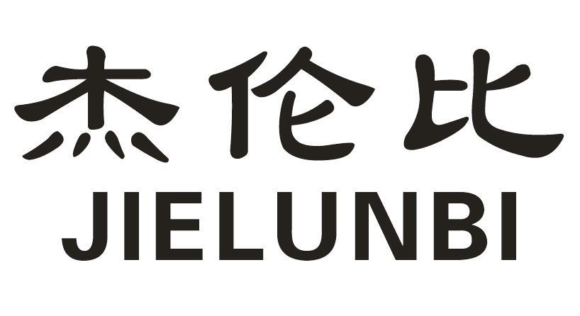 杰伦比商标转让