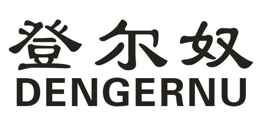 登尔奴商标转让