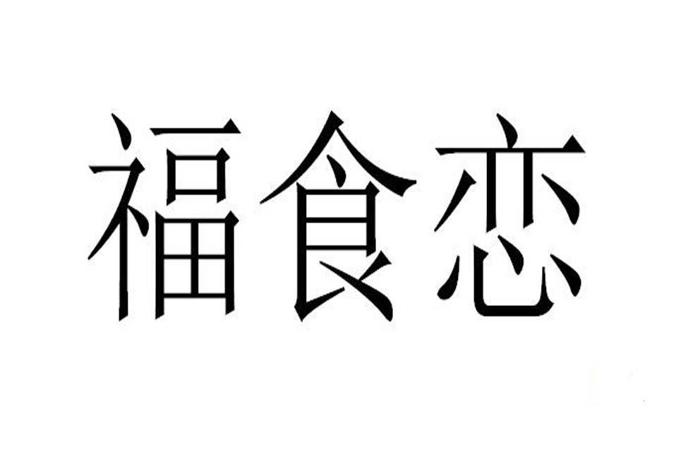 福食恋商标转让