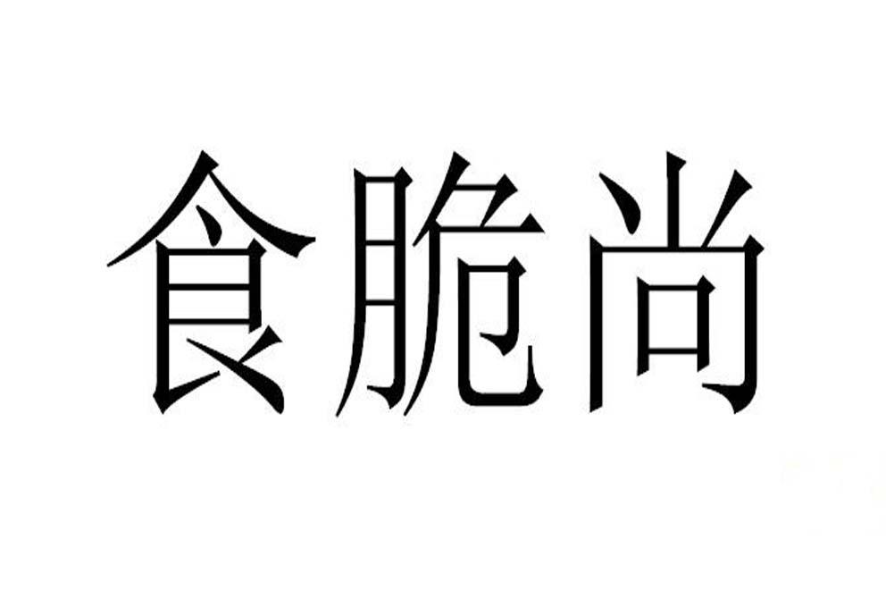 食脆尚商标转让