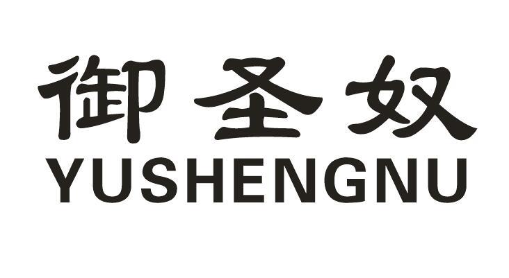御圣奴商标转让