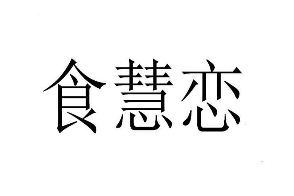 食慧恋商标转让