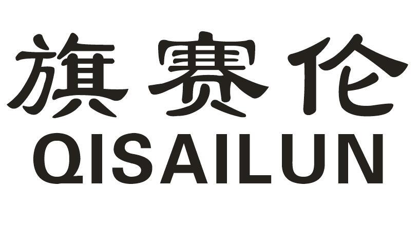 旗赛伦商标转让