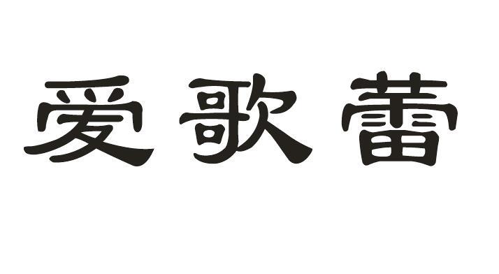 爱歌蕾商标转让
