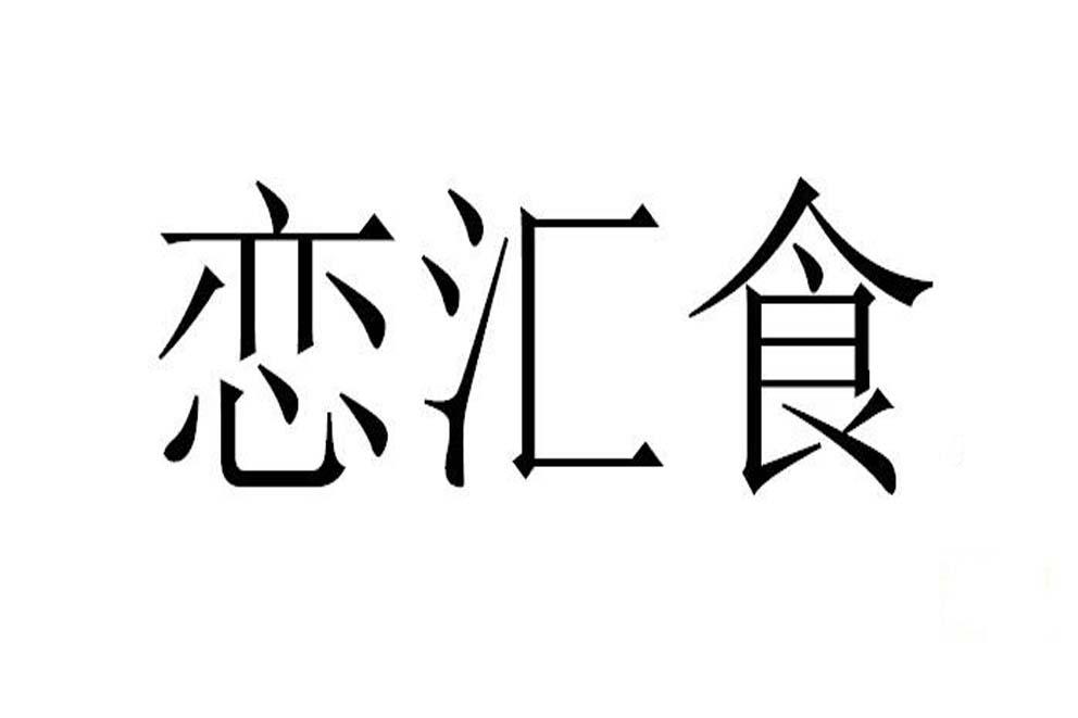 第29类-肉奶食品