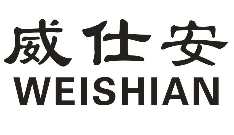 威仕安商标转让