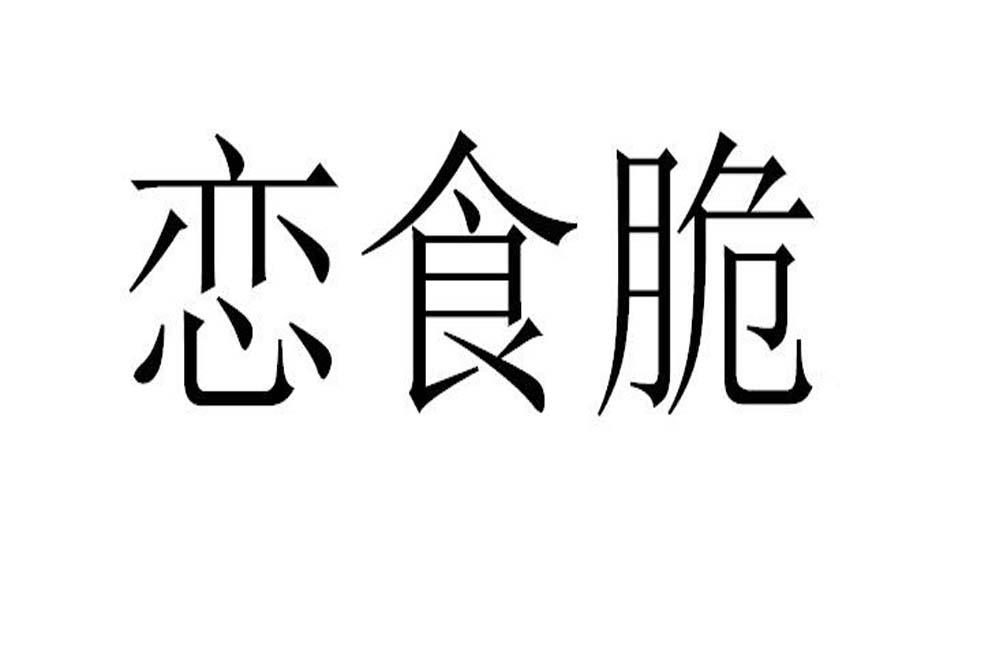 恋食脆商标转让