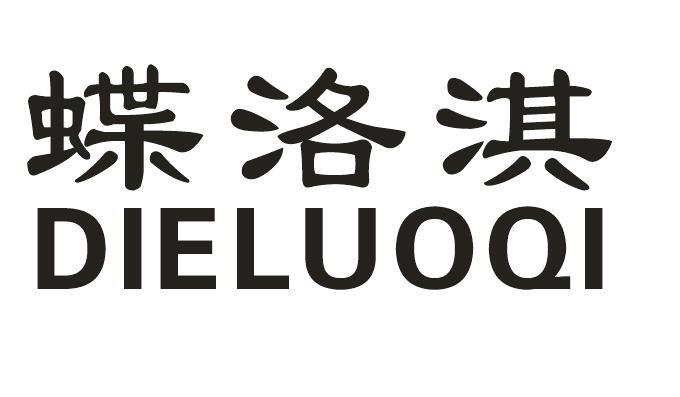 蝶洛淇商标转让