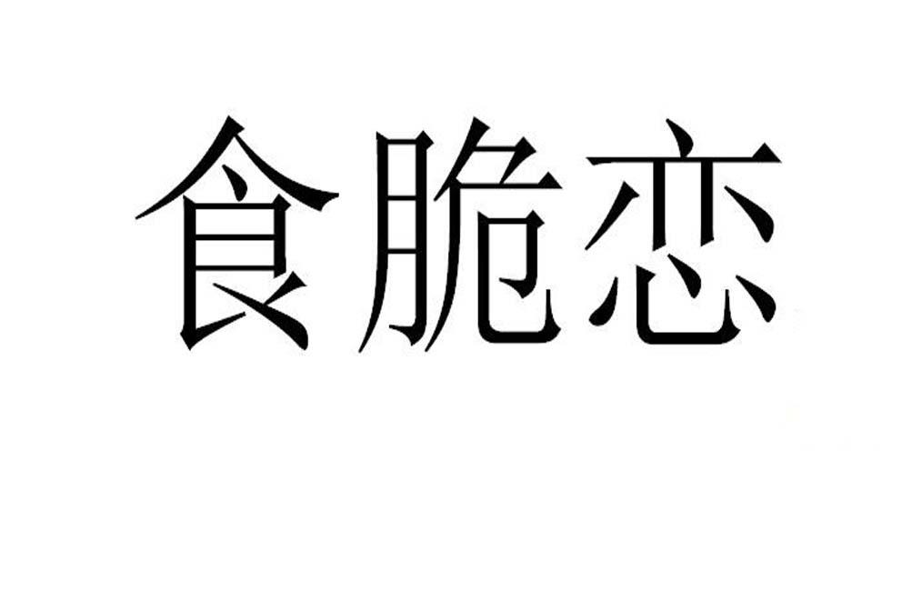 食脆恋商标转让