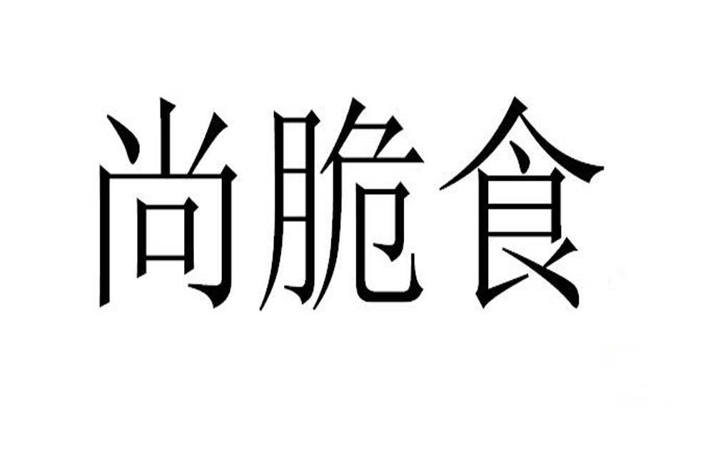 尚脆食商标转让