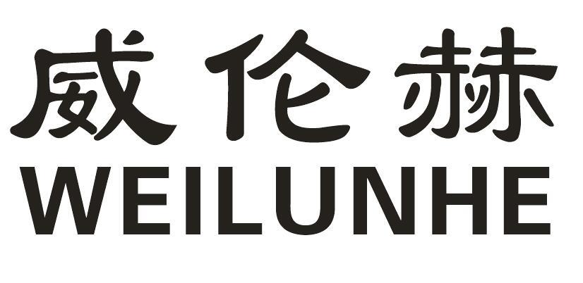 威伦赫商标转让