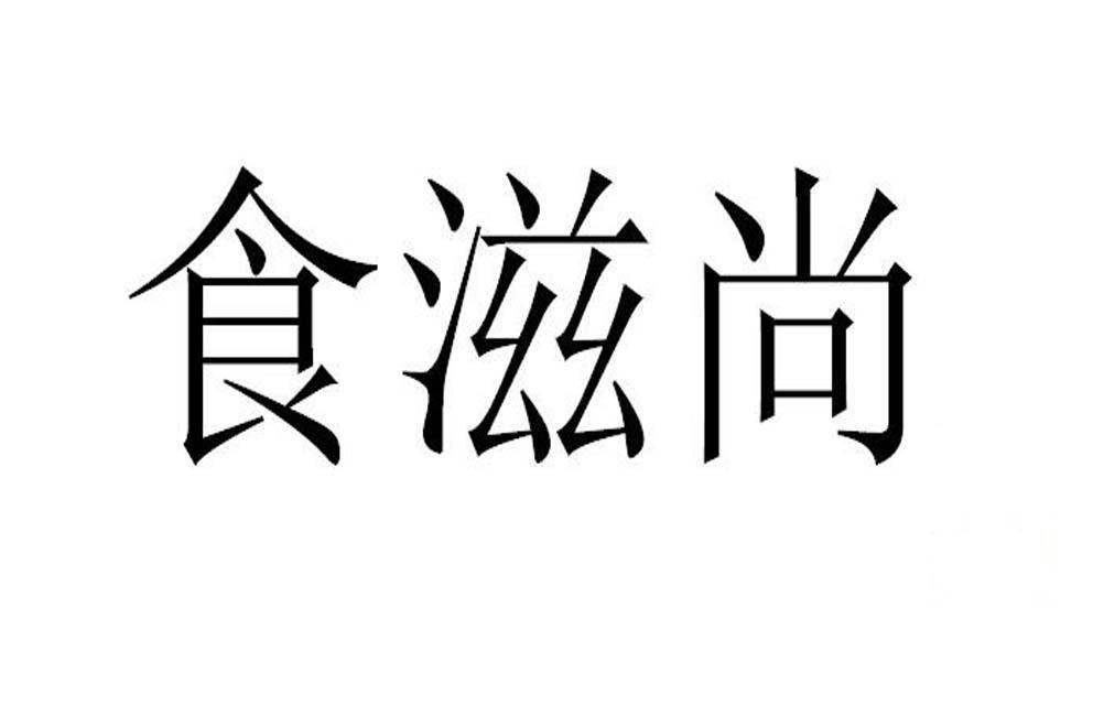 食滋尚商标转让