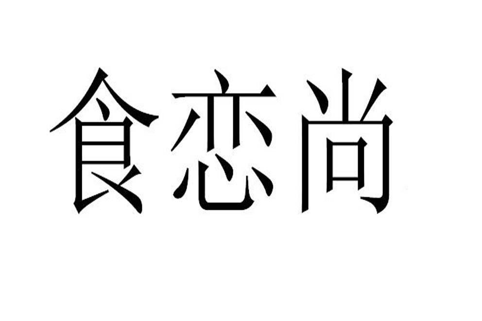 食恋尚商标转让