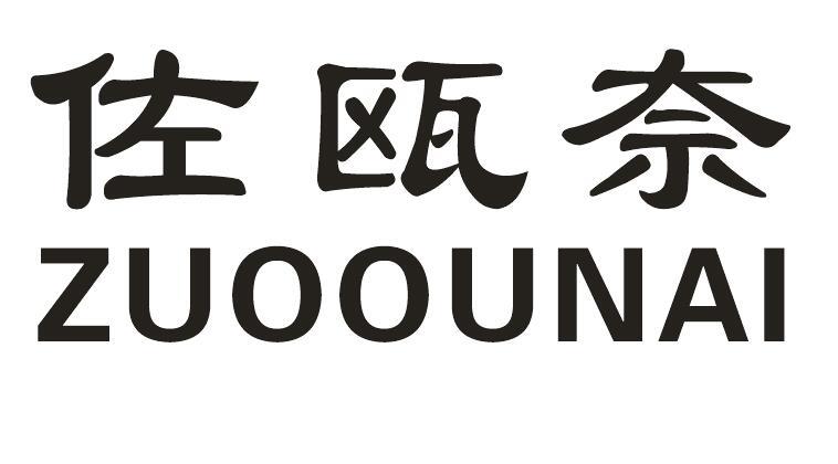 佐瓯奈商标转让