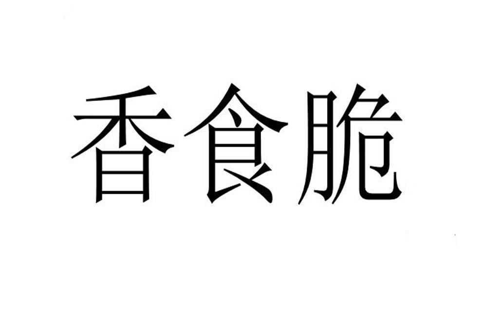 香食脆商标转让