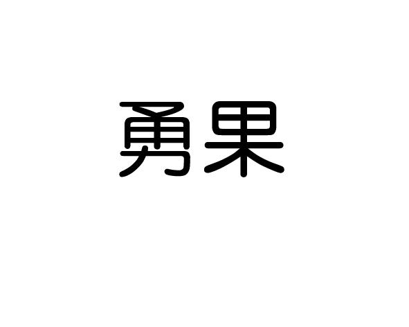 勇果商标转让