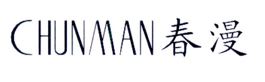 春漫商标转让