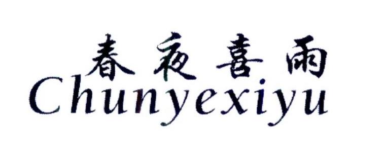 春夜喜雨商标转让