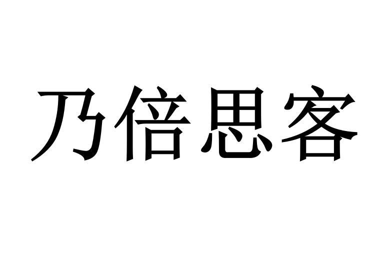 乃倍思客商标转让