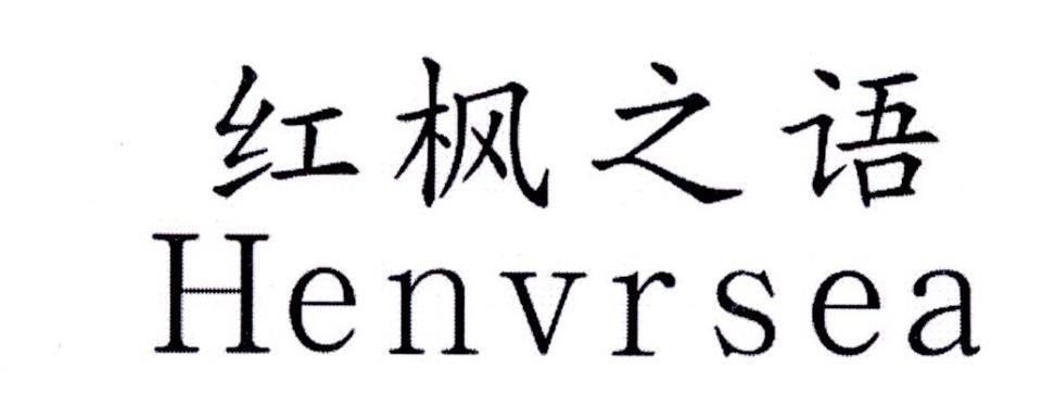 红枫之语 HENVRSEA商标转让