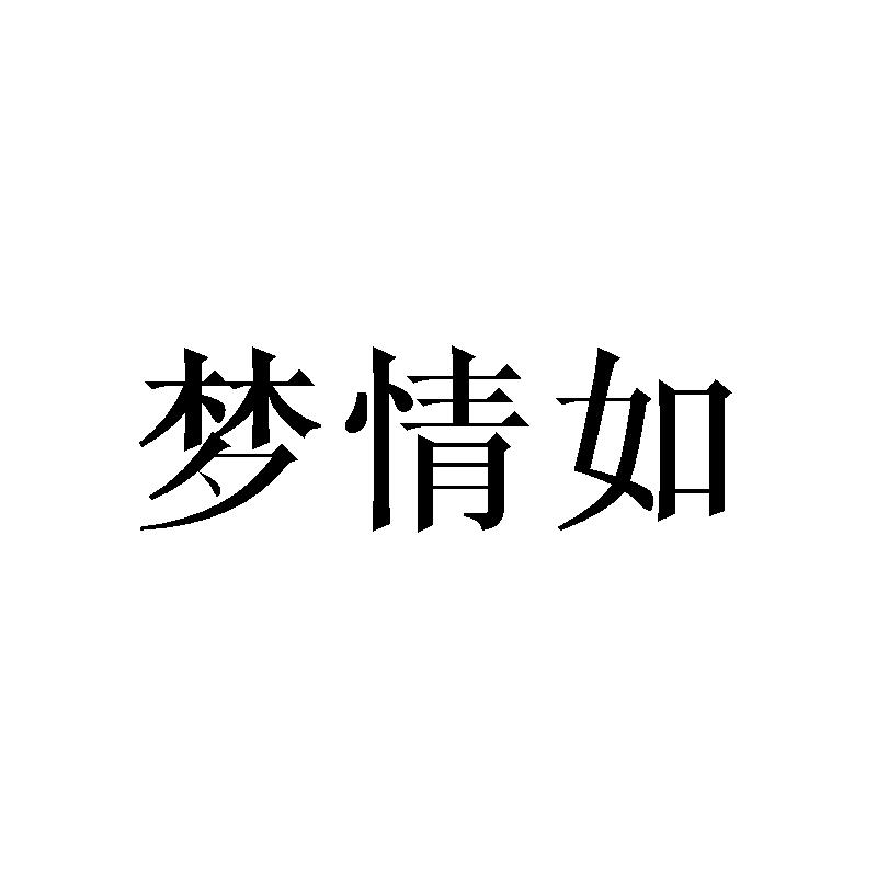 梦情如商标转让