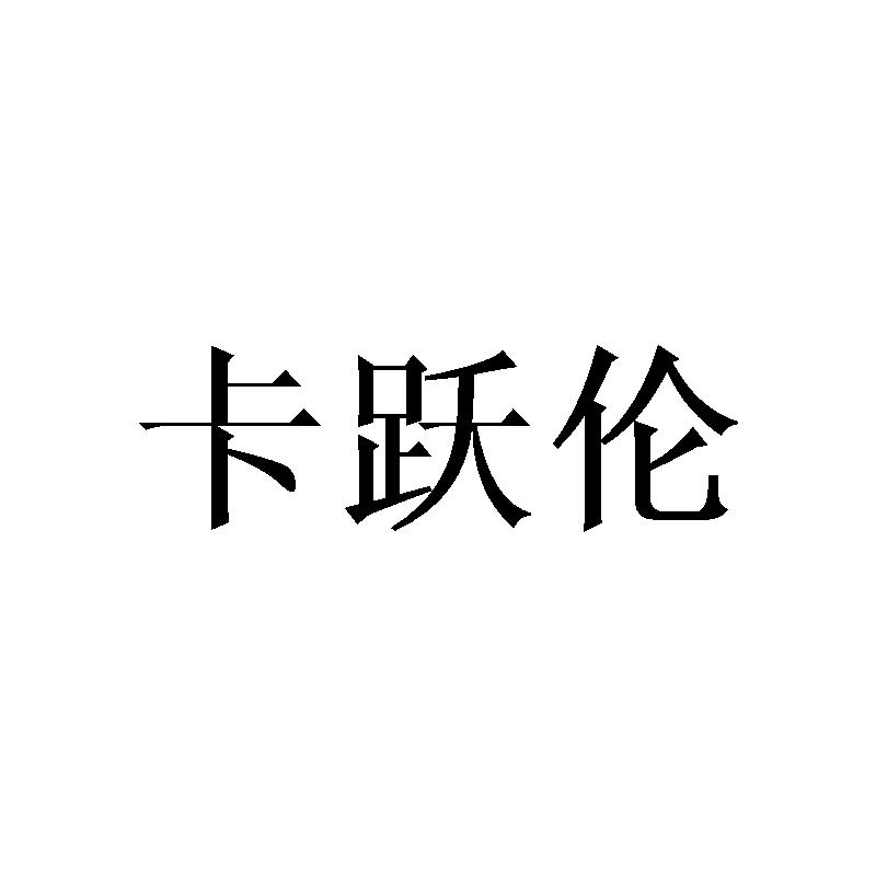 卡跃伦商标转让