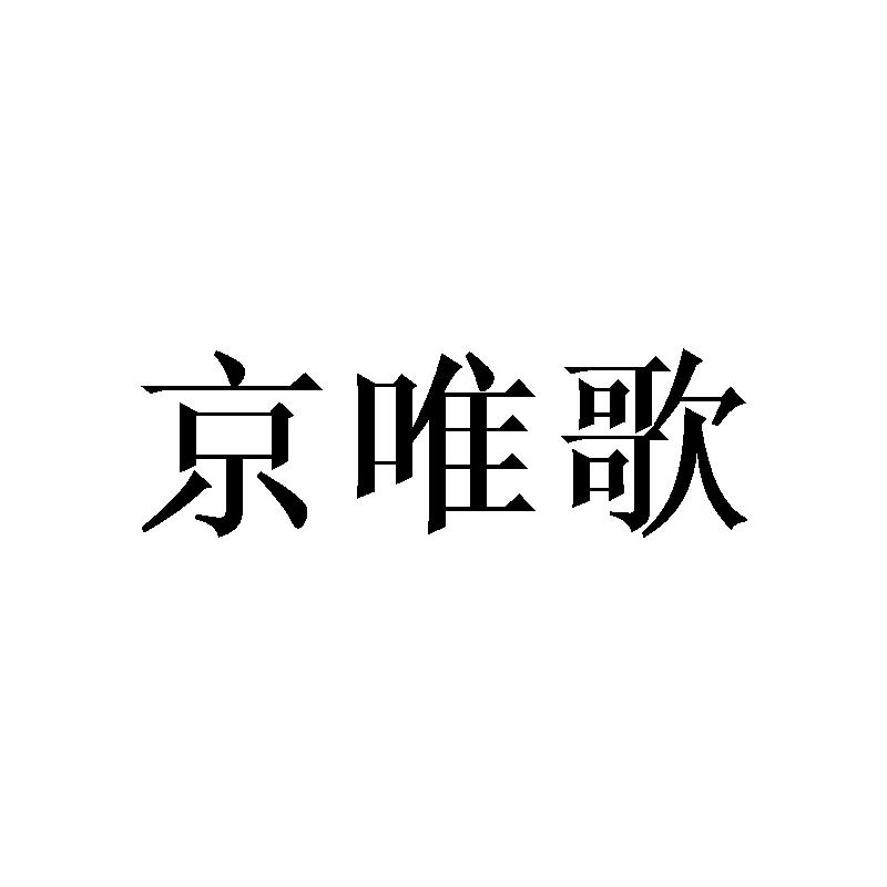 京唯歌商标转让