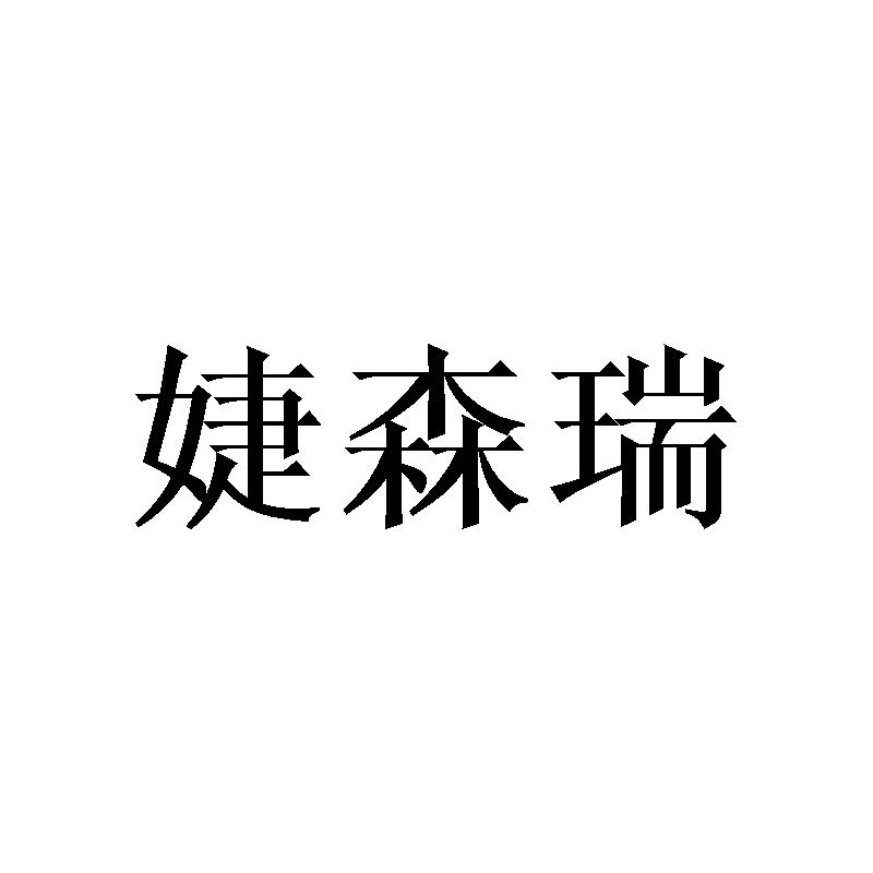 婕森瑞商标转让