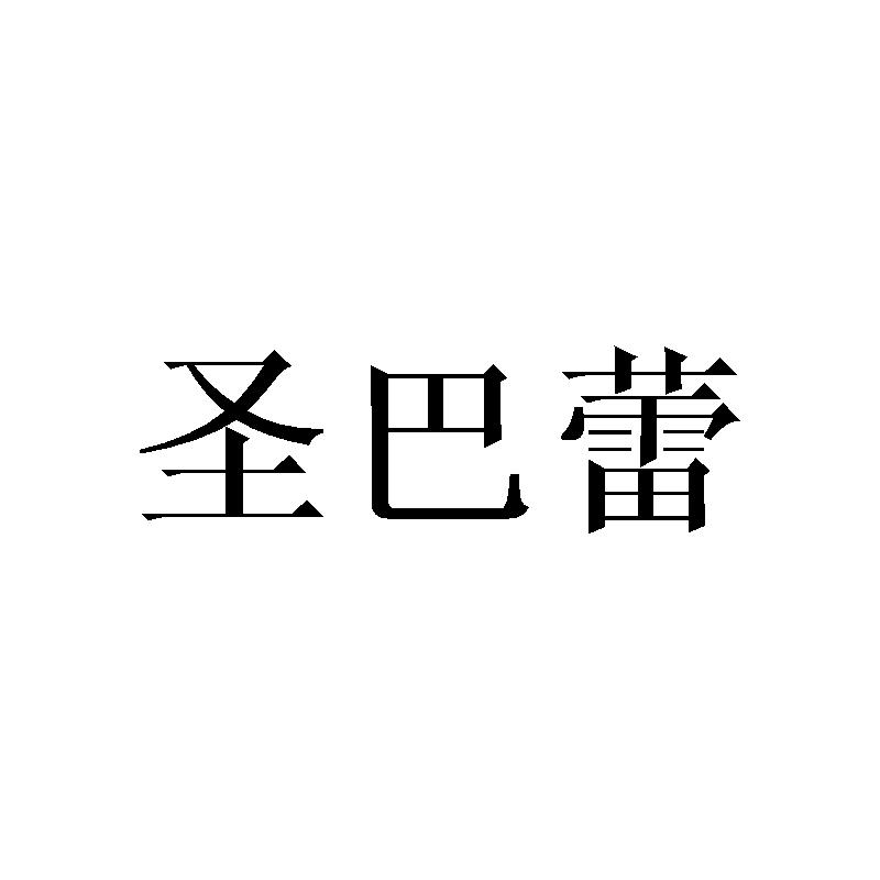 圣巴蕾商标转让