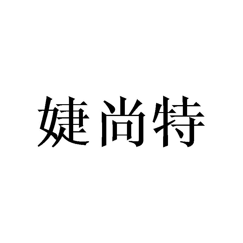 婕尚特商标转让