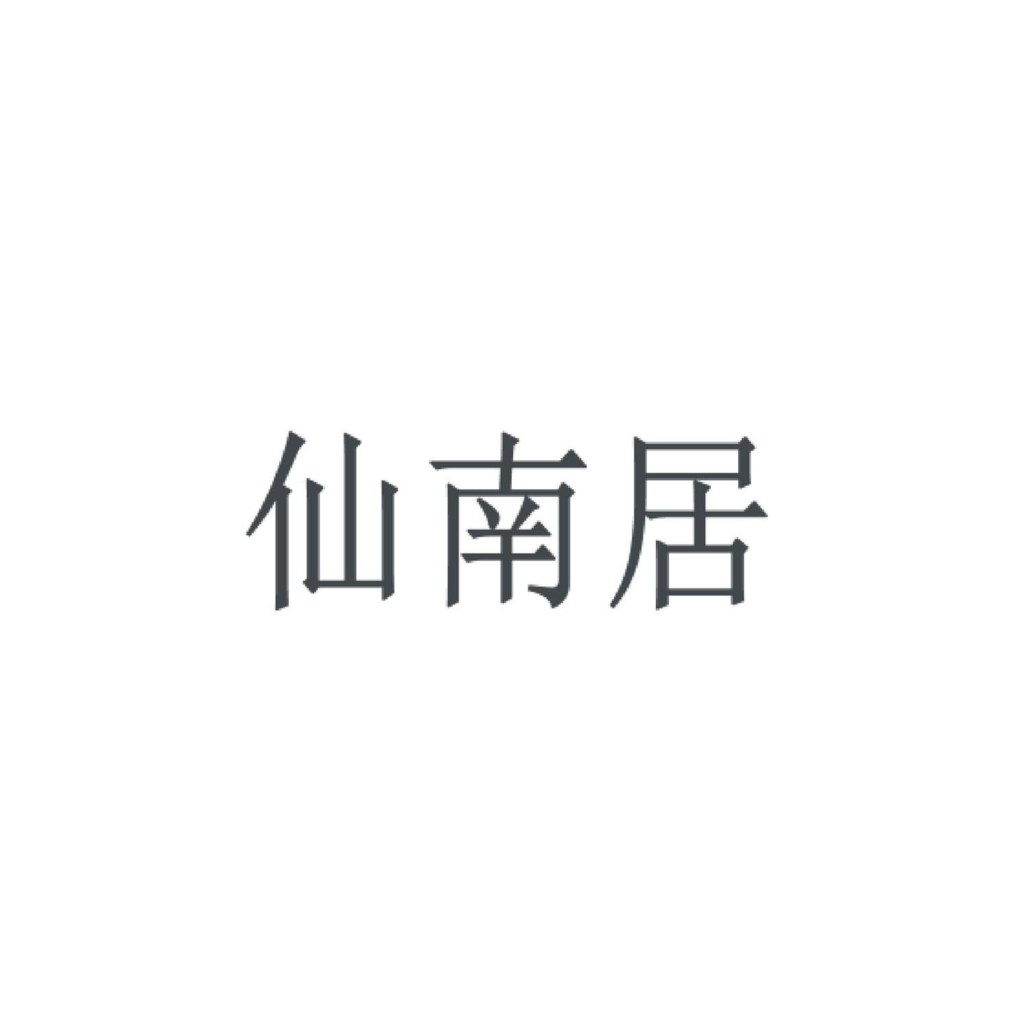 仙南居商标转让