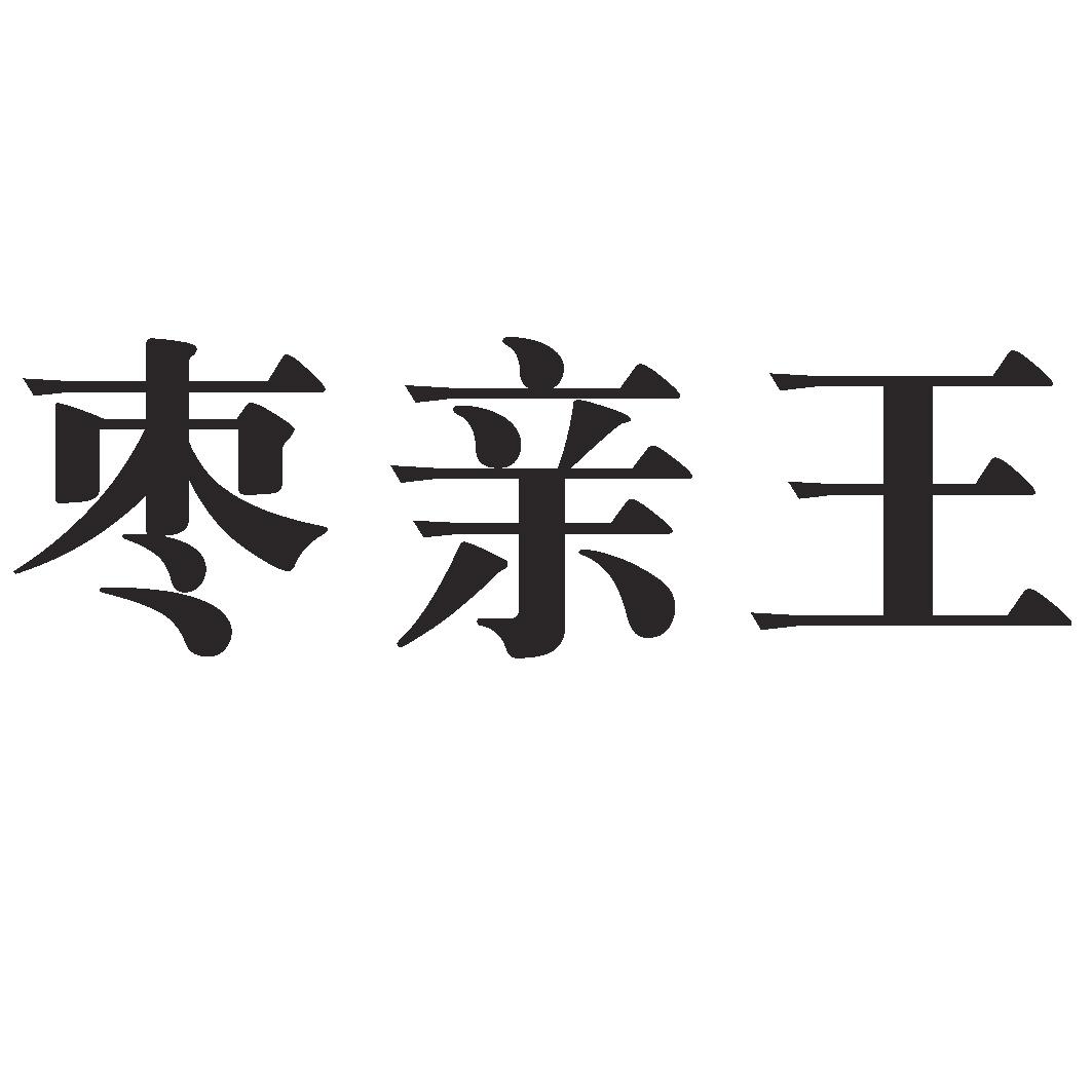 枣亲王商标转让