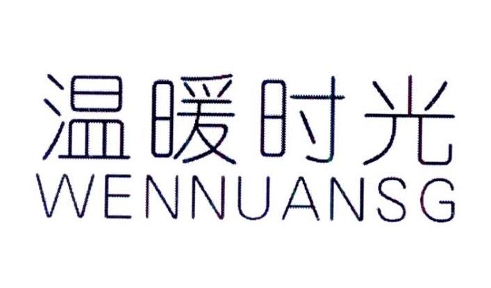 温暖时光 WENNUANSG商标转让