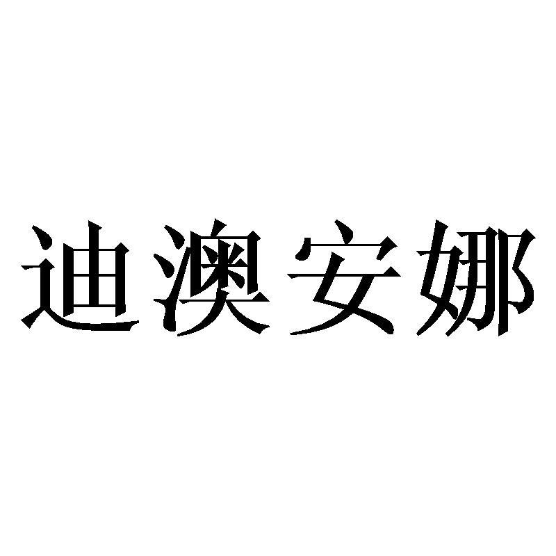 迪澳安娜商标转让