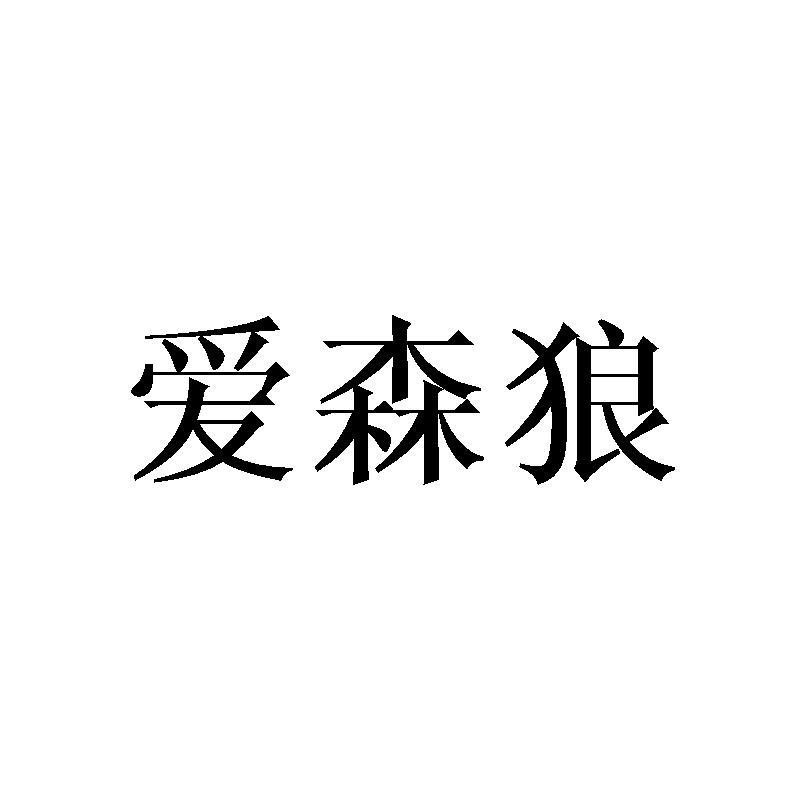 爱森狼商标转让