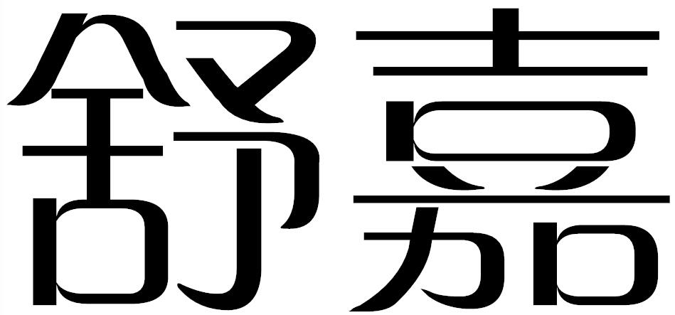 舒嘉商标转让