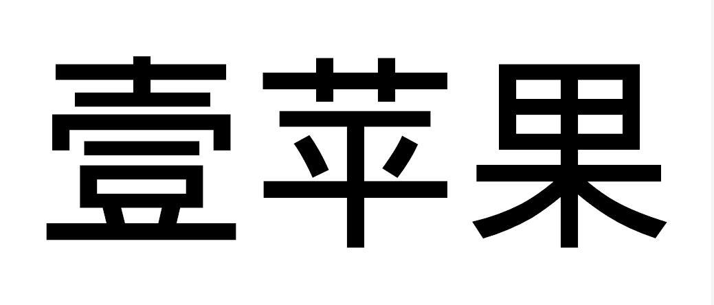 壹苹果商标转让