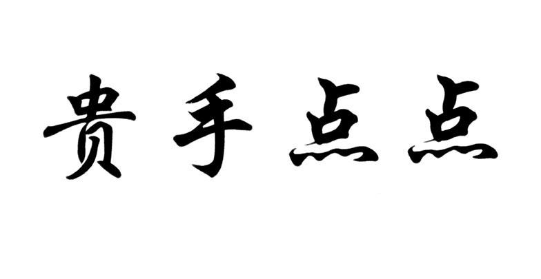 贵手点点商标转让