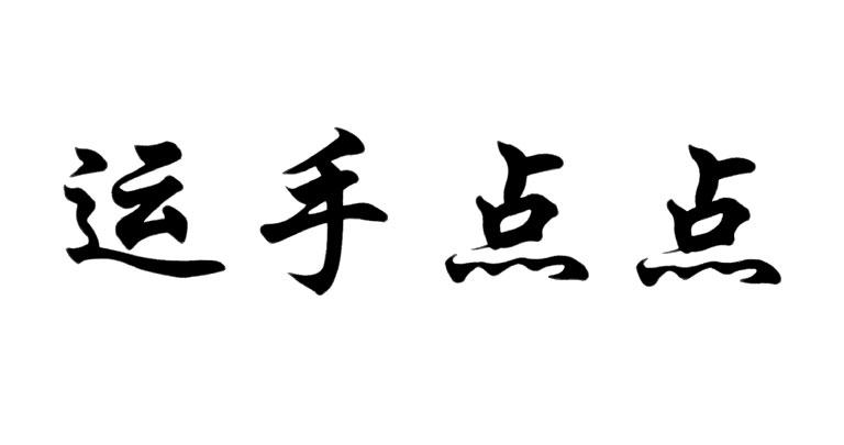 运手点点商标转让