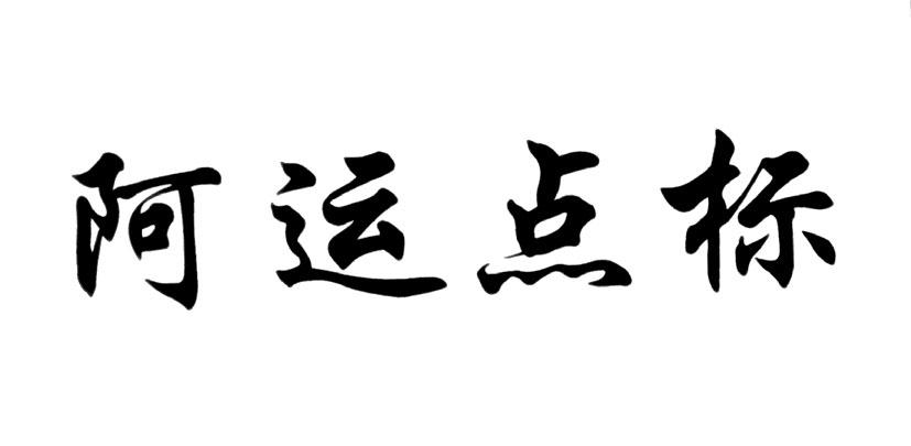 阿运点标商标转让