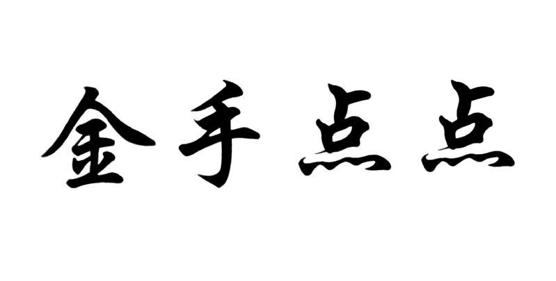 金手点点商标转让