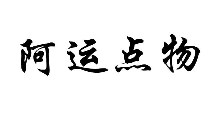 阿运点物商标转让