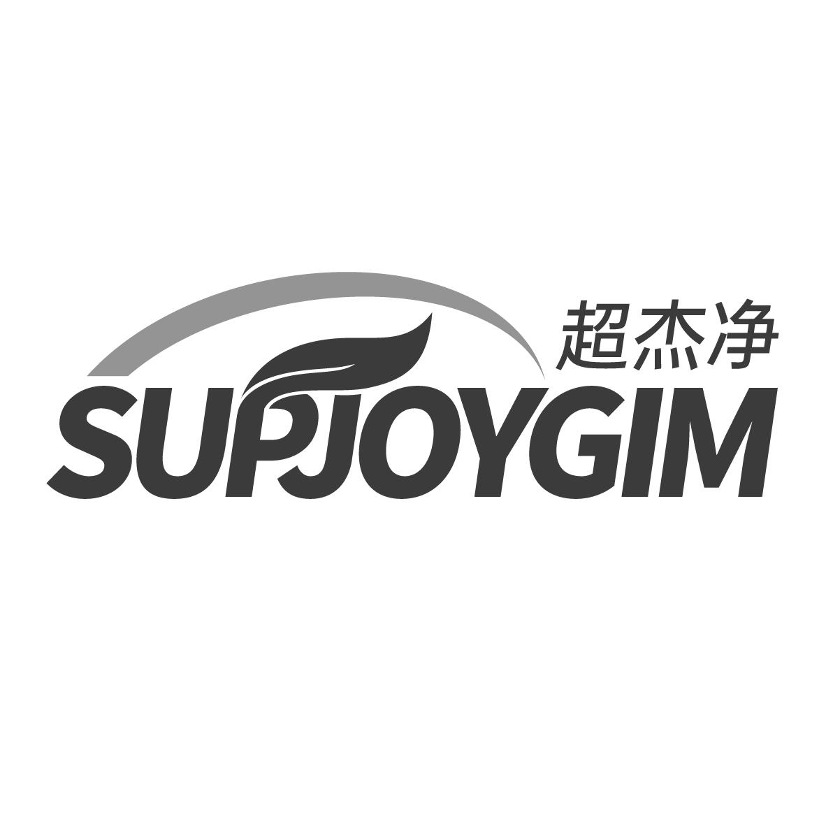 超杰净 SUPJOYGIM商标转让