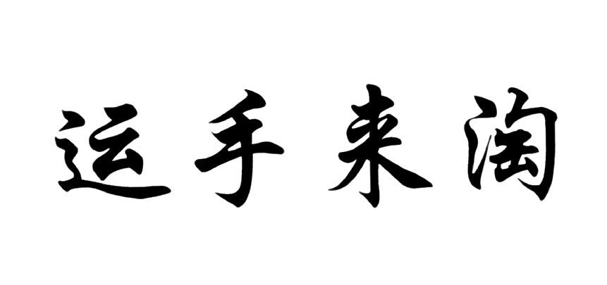 运手来淘商标转让
