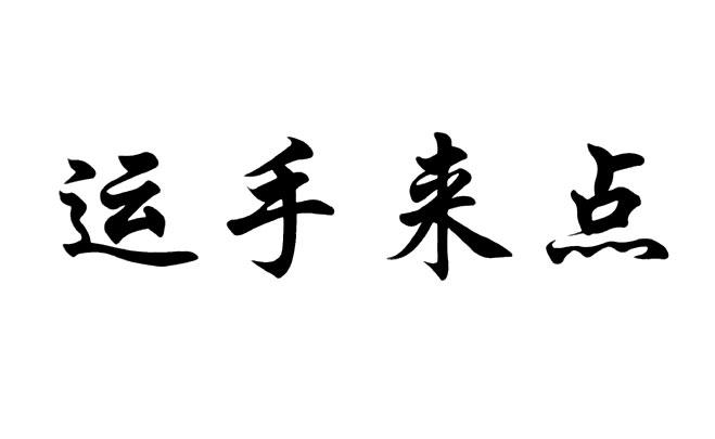 运手来点商标转让