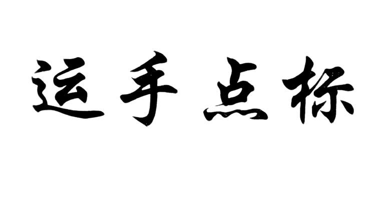 运手点标商标转让
