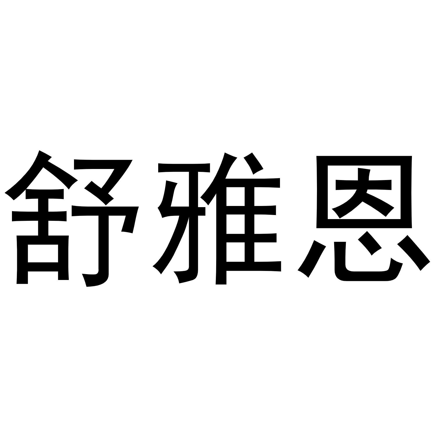 舒雅恩商标转让