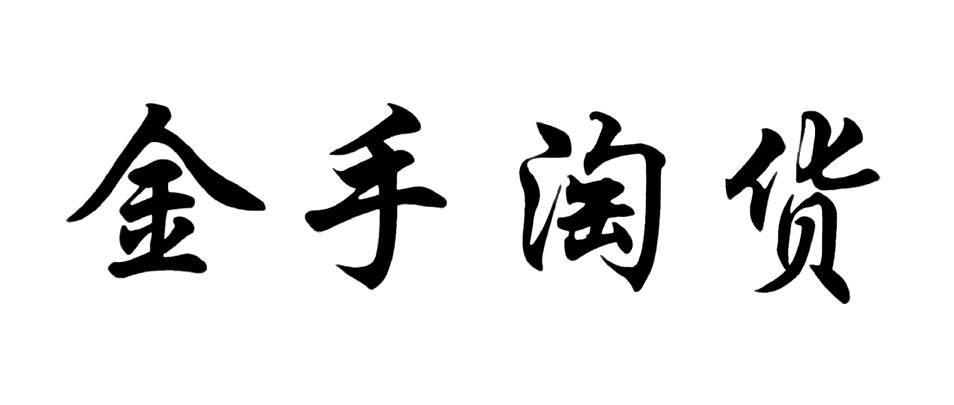 金手淘货商标转让