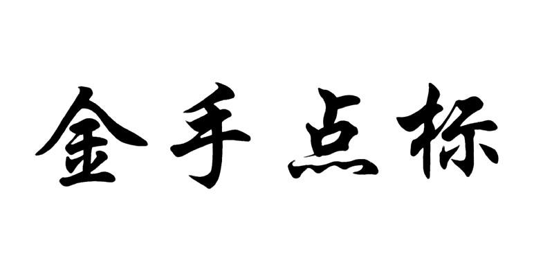 金手点标商标转让