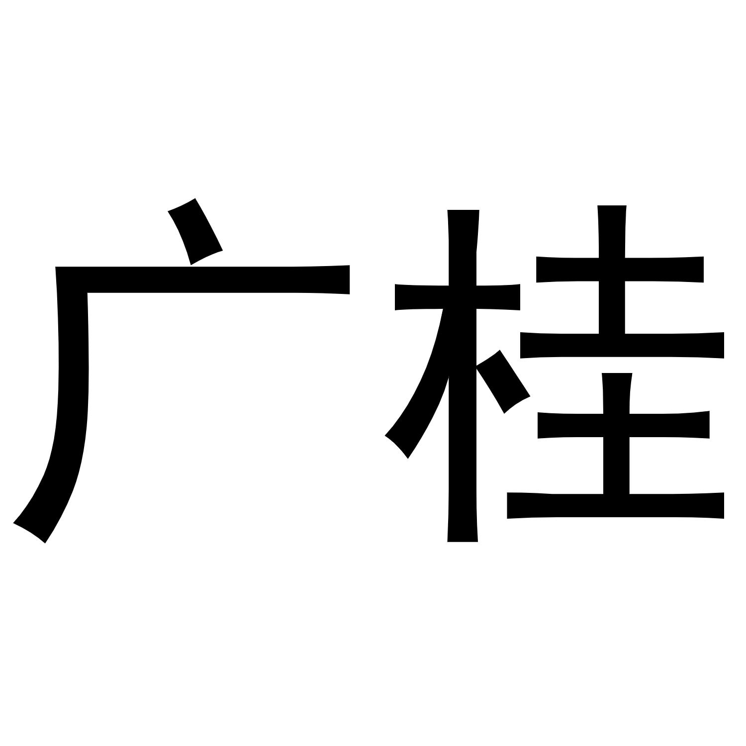 广桂商标转让